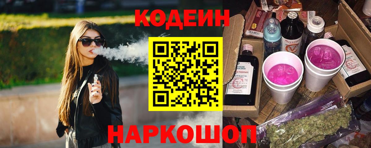 Codein Purple Drank Ростов Великий